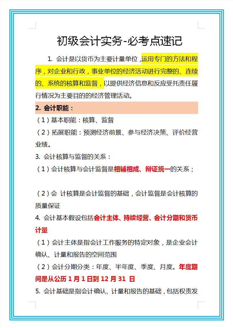 熬了整整一周，我把21年初级会计重点整理成96页纸，收藏学习
