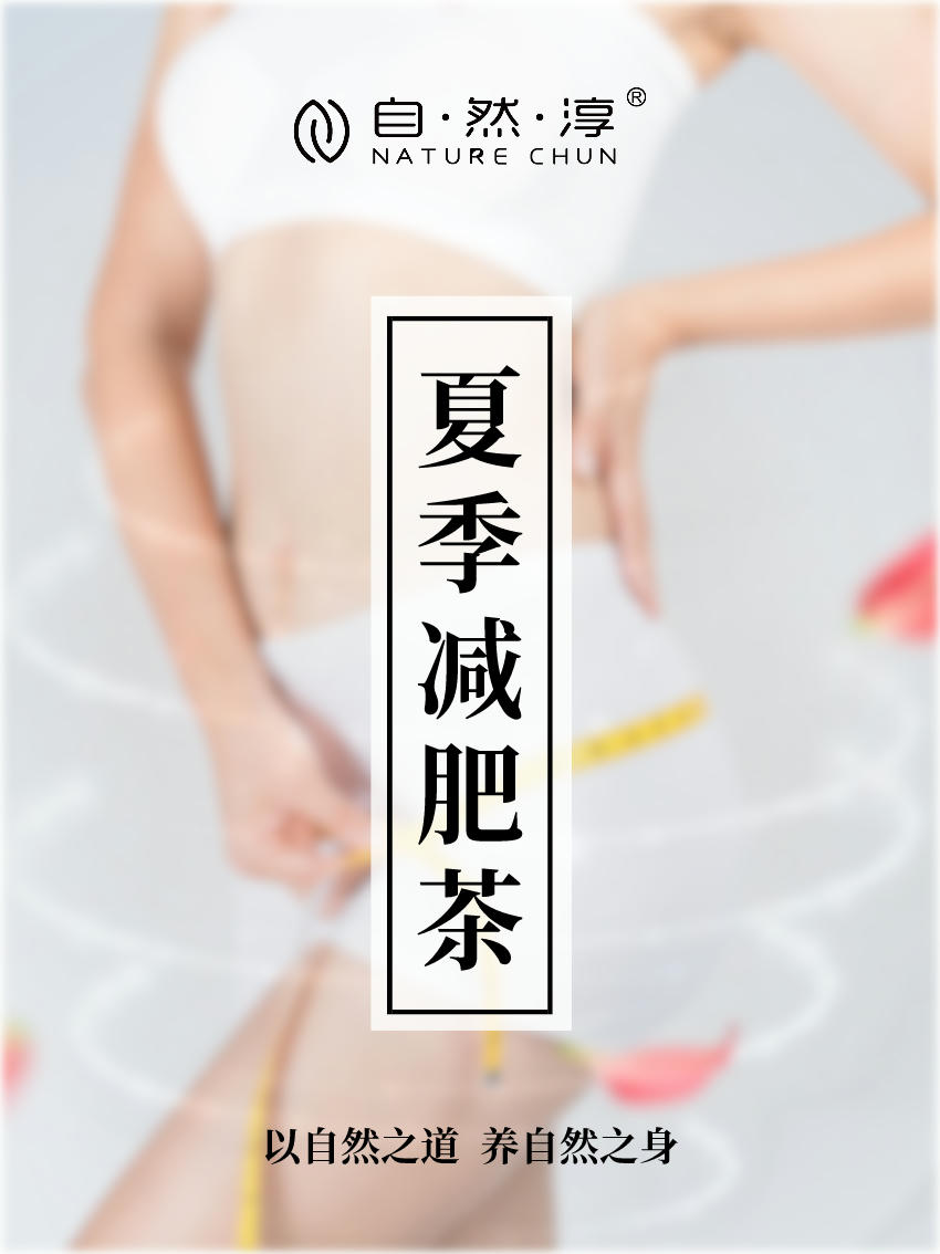 食疗养生 | 让你拥有S型身材的茶饮——夏天减肥养生茶