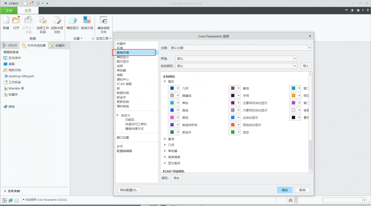 Creo6.0常用系统选项设置好，你的建模效率才会飞速提升