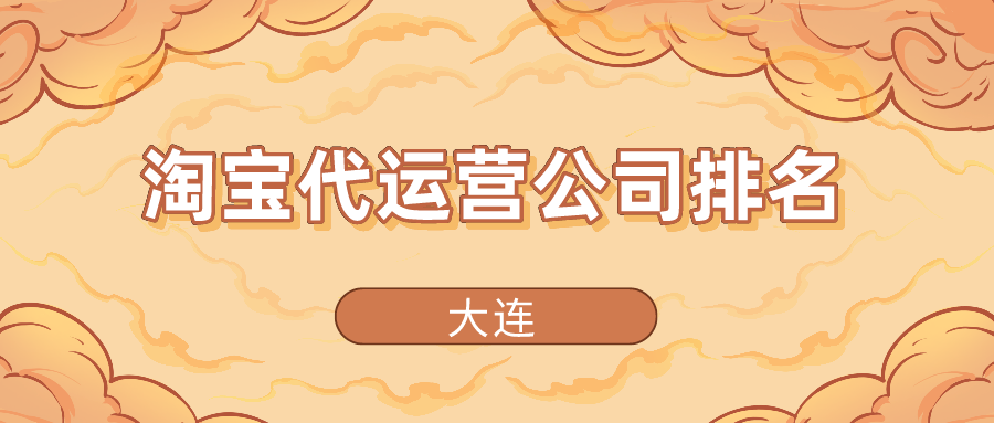 大连淘宝代运营公司排名（甯什么意思,怎么读）