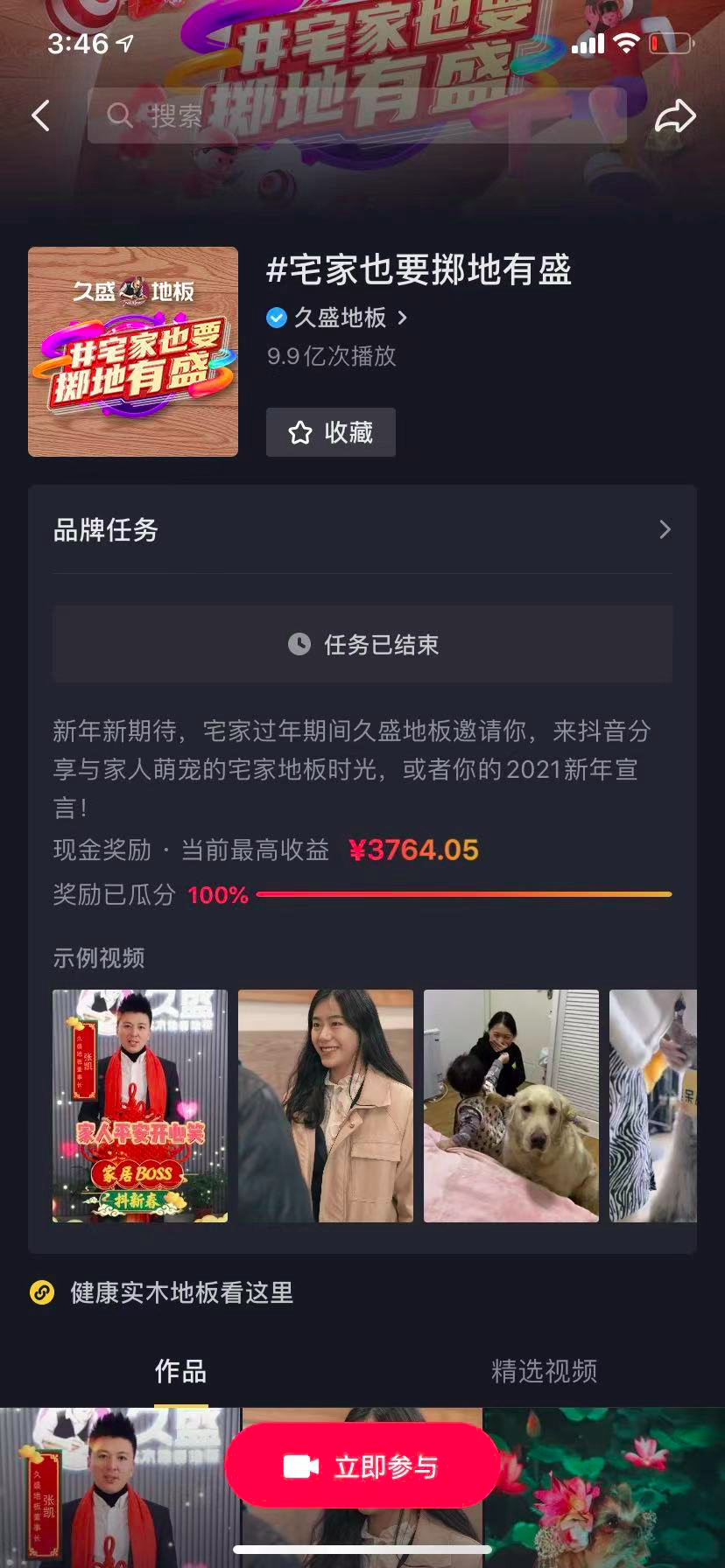 曝光量超10亿！久盛地板玩爆全民春节宅家dou模式