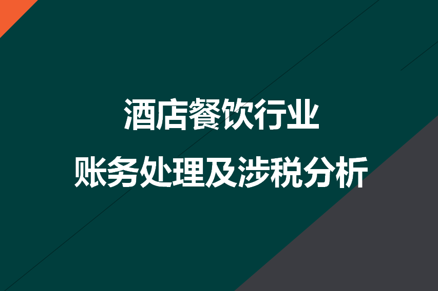 小型餐饮业的会计建账（8年餐饮会计耗时一个月整理出69页账务处理流程）