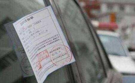 临时牌照车上被贴罚单，网上查不到记录，这时还需要交罚款吗？