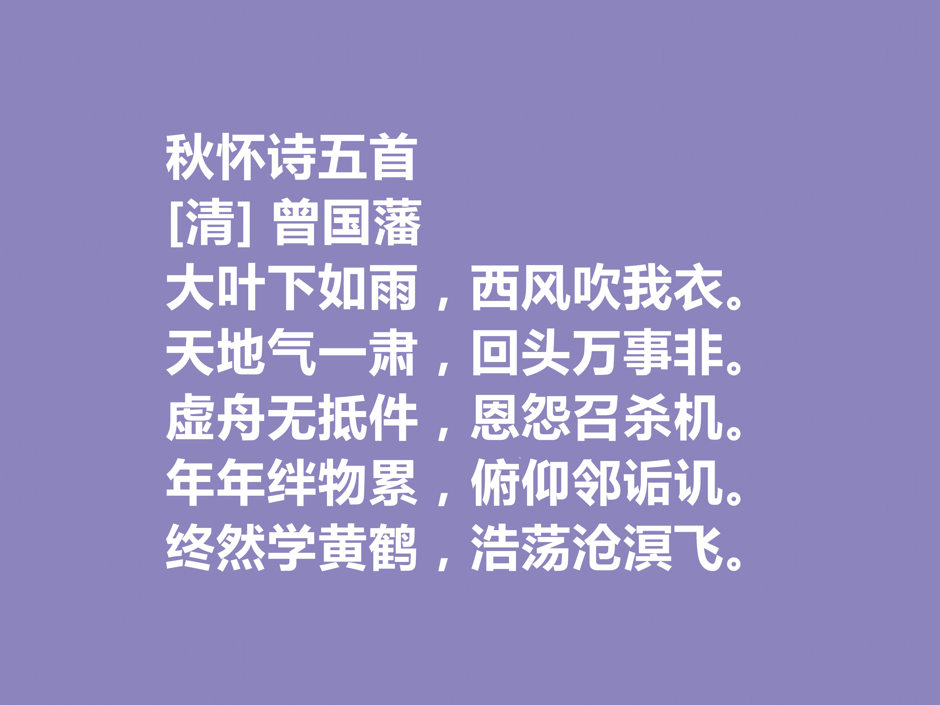 敬仰！晚清名臣曾国藩，他这十首诗作，流露出人生理想与人生归宿