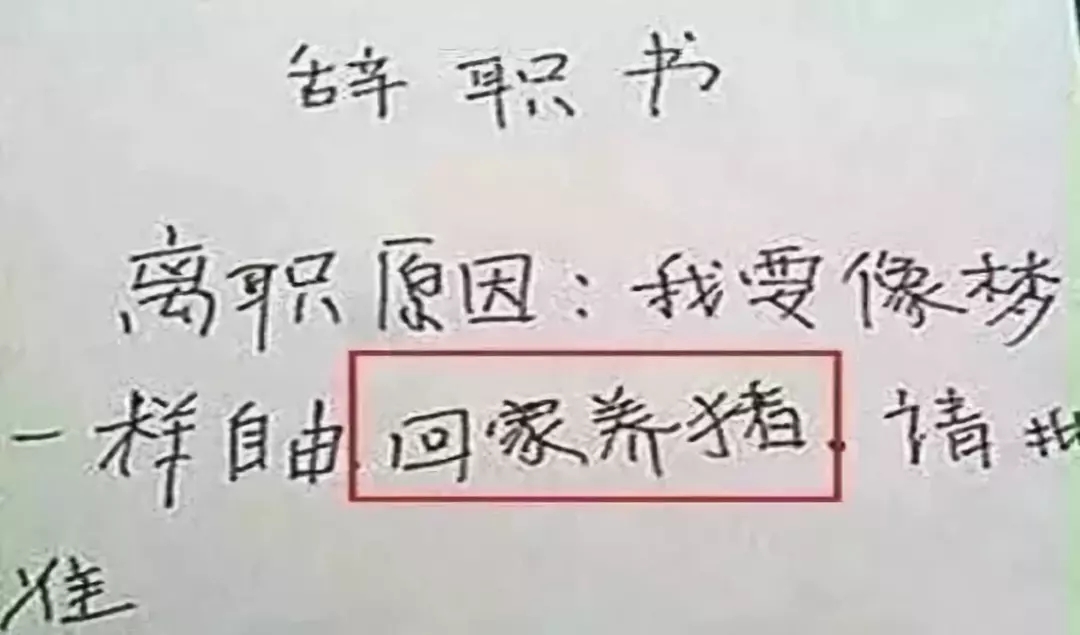 不要寫“辞职申请书”！法律规定辞职无需申请，教你写正确辭職信