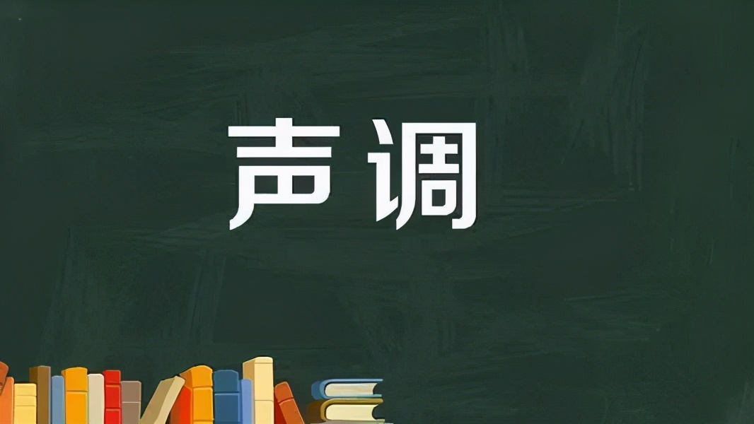 聲調怎麼標拼音聲調怎樣標不會錯