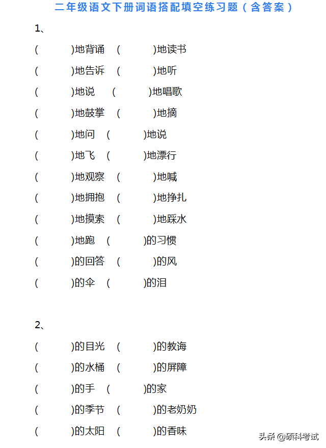 部编版二年级语文下册词语搭配填空练习题（含答案）