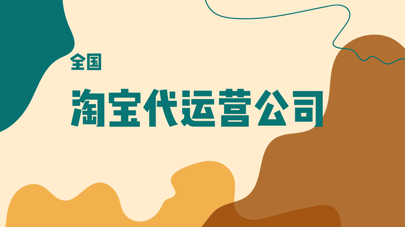 全国淘宝代运营公司排名