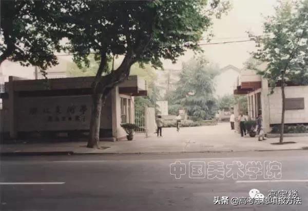 【80年代老大学】浙江美术学院凭什么能改为中国美术学院