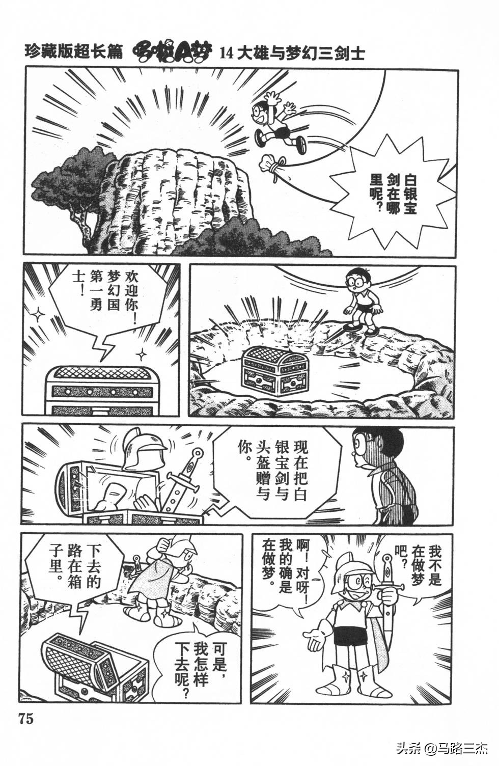 经典漫画_哆啦A梦_大长篇_第14卷_大雄与梦幻三剑士