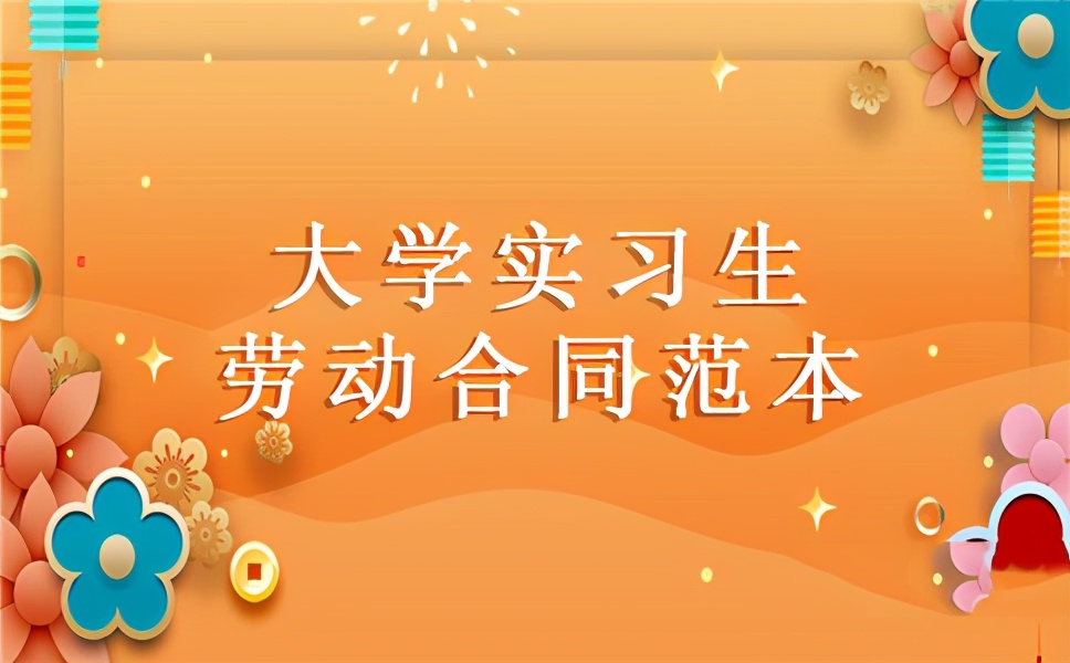 大学实习生劳动合同范本