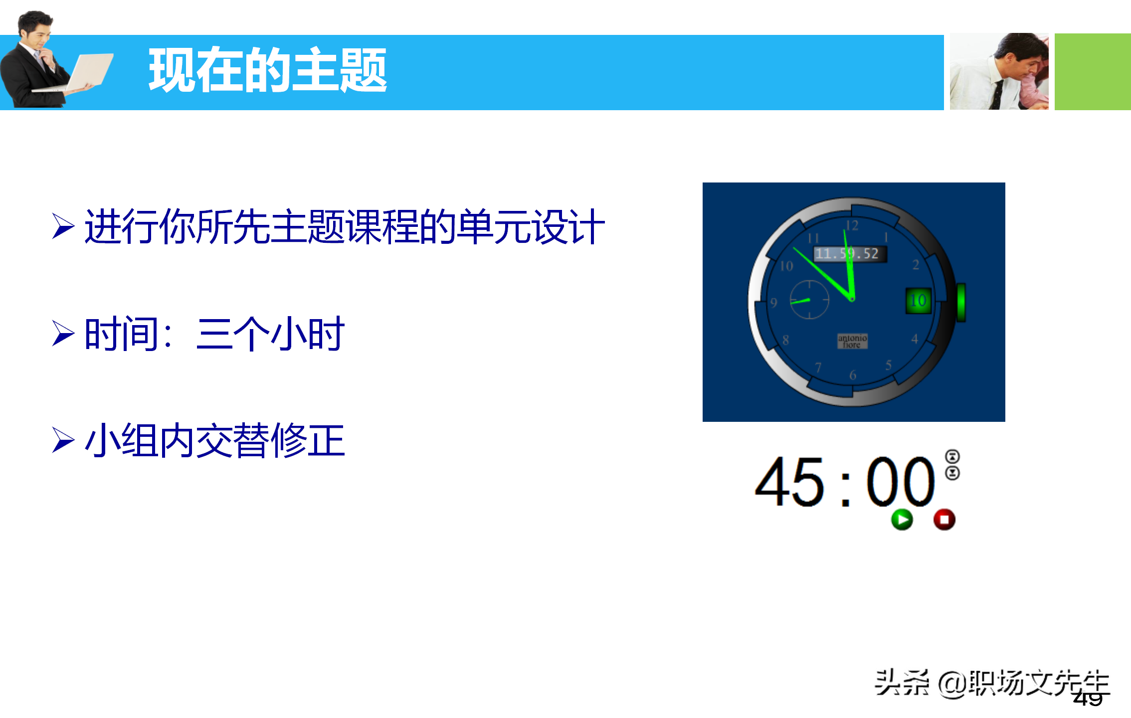 培训师应具备培训课程的设计与讲授技能，55页培训课程开发与设计