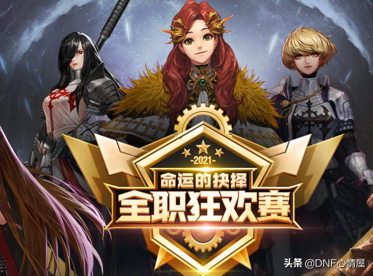 DNF：又送燃武套装扮，命运抉择比赛来了，稀有职业成首选