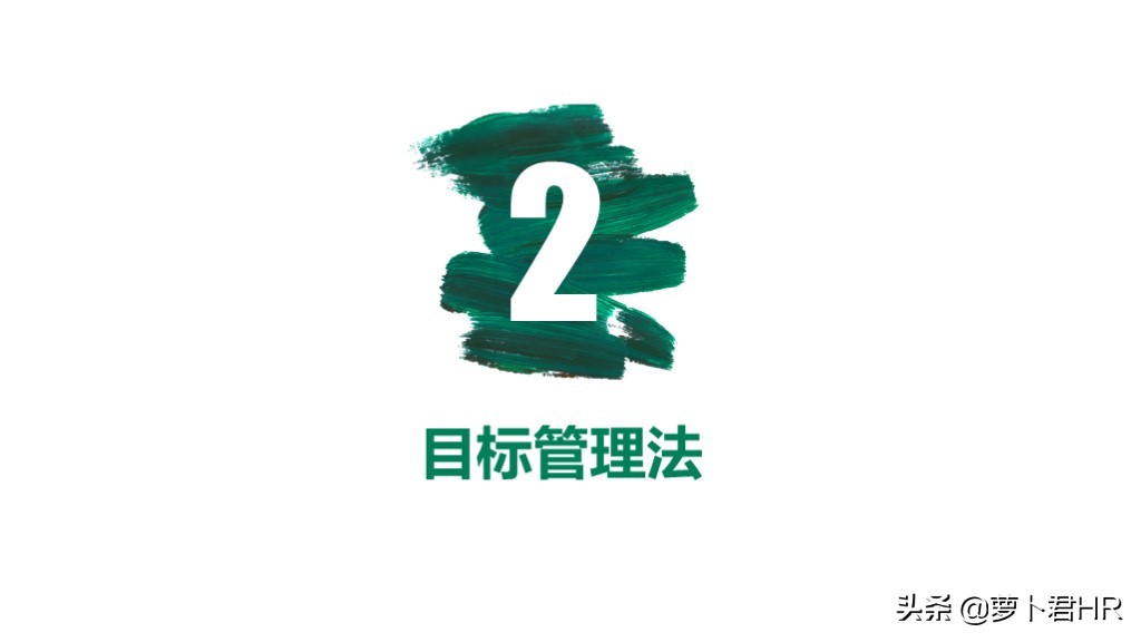 常用绩效考核方法（MBO、KPI、BSC、OKR）