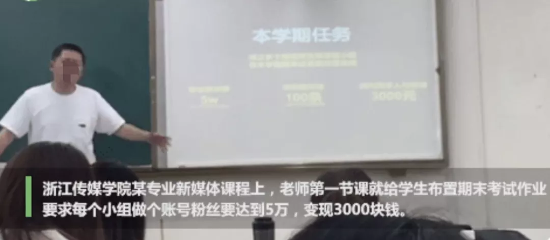 “一学期涨粉5万,变现3千,否则挂科!”