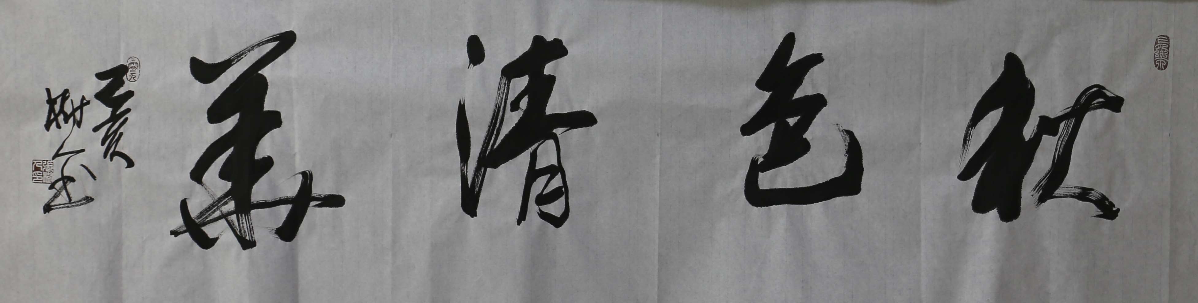海纳百川有容乃大，壁立千仞无欲则刚