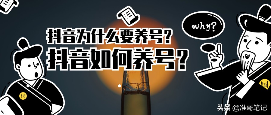 抖音为什么要养号？抖音如何通过养号提高作品播放量？