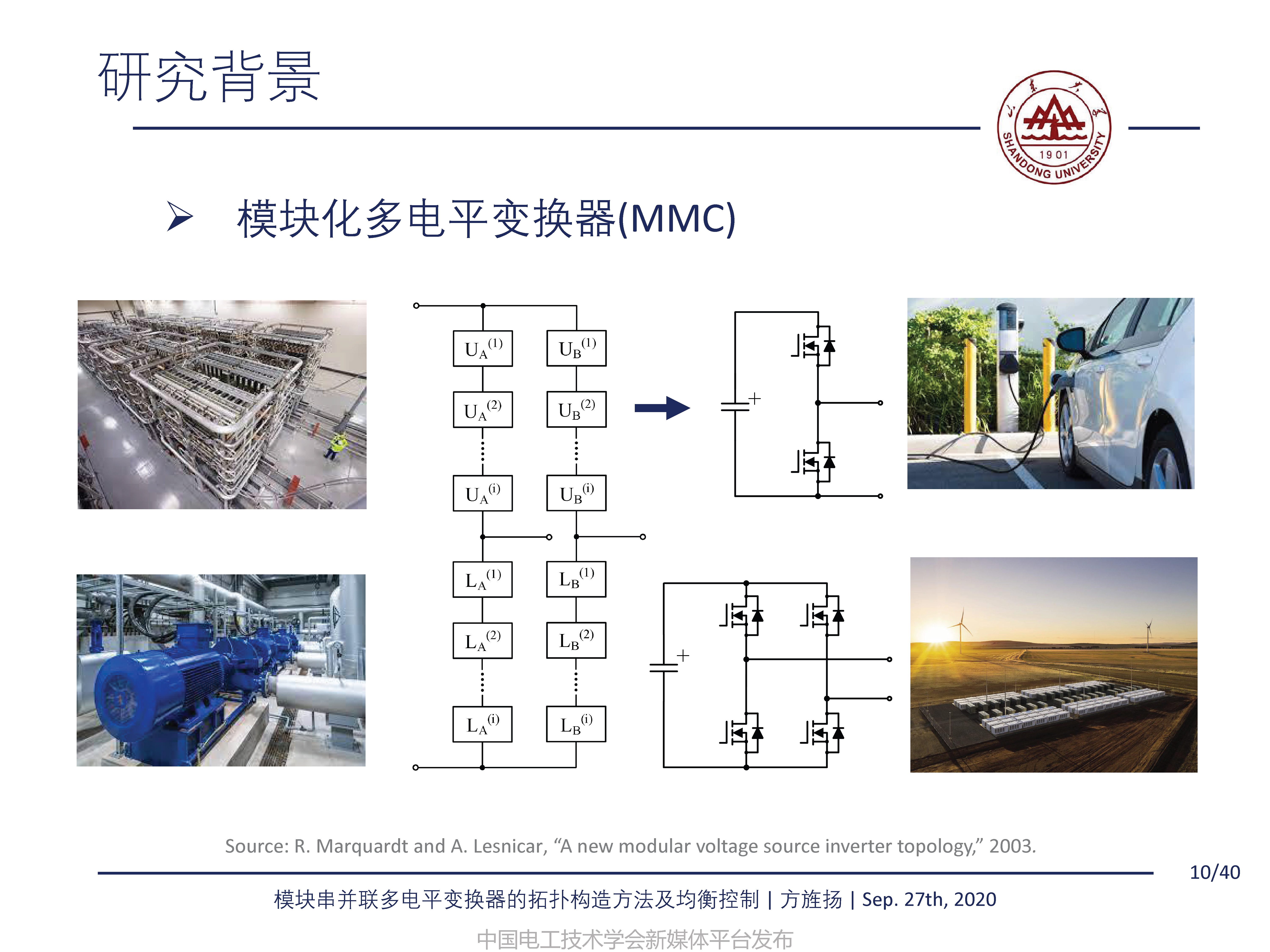 山東大學方旌揚教授：模塊串并聯多電平變換器的拓撲構造方法