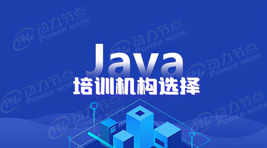 北京有哪些好的Java培训机构