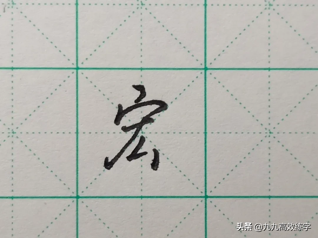 难写的字系列之词、附、谷、宏