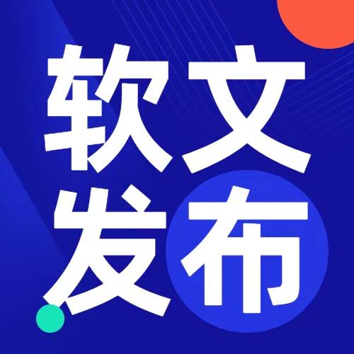 软文发布怎么做效果更好