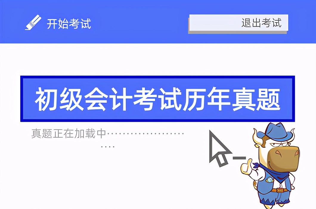 会计真题（福利来袭）