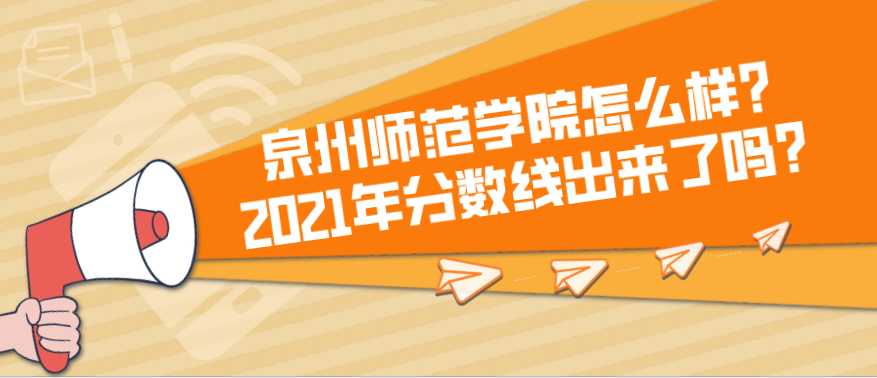 泉州师范学院2016艺术类录取分数线（泉州师范学院怎么样）