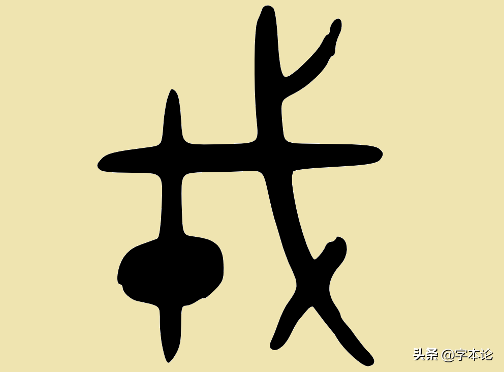 戉戊戌戍戎你分得清吗？三分钟带你挖根刨底！
