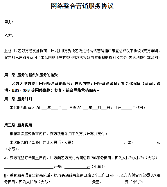 網(wǎng)絡(luò)整合營(yíng)銷服務(wù)協(xié)議