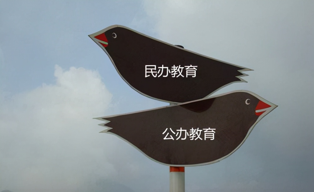 民办学校或将转为公办，老师何去何从？“公办编制”问题有答案了