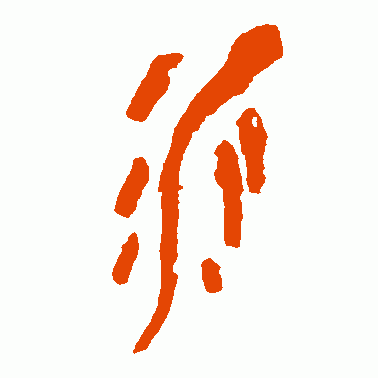 看"水"字演变,读"水"字典故,拥若"水"情怀