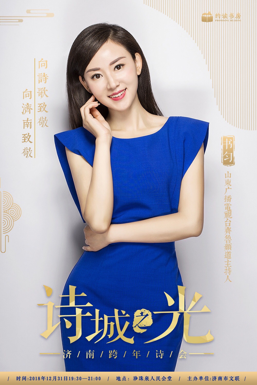 众多知名主持人联袂登台，“诗城之光大型跨年诗会”倾情巨献！