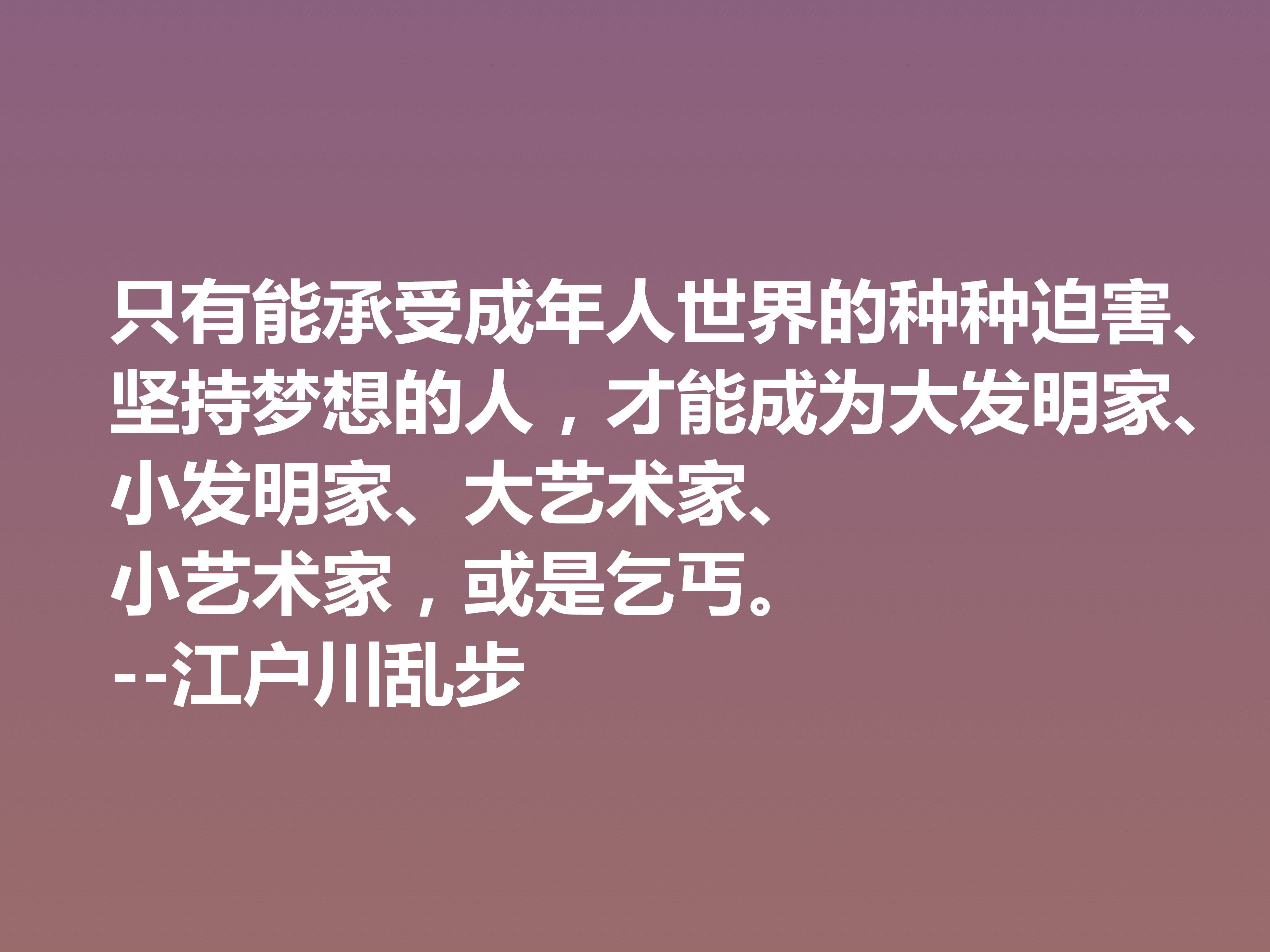 日本推理小说巨匠，欣赏江户川乱步这十句格言，进入他的推理世界