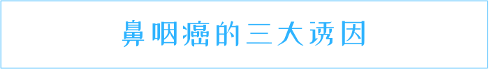 防癌要“知己知彼”：鼻咽癌有三个诱因，每个都很常见
