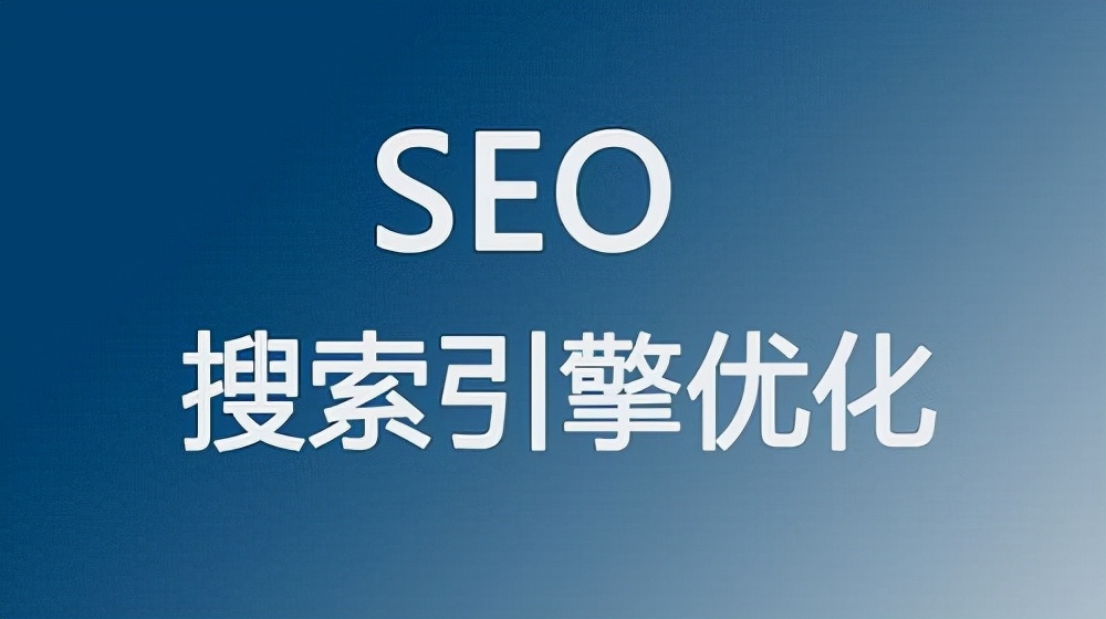 什么是SEO？我们为何要做SEO？