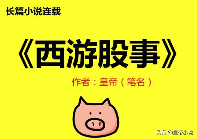 《西游股事》著名作家皇帝猪年春节贺岁小品第9集1天赚了100亿