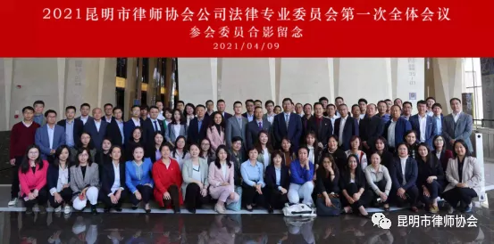 昆明市律师协会公司法律专业委员会召开第一次全体委员会议