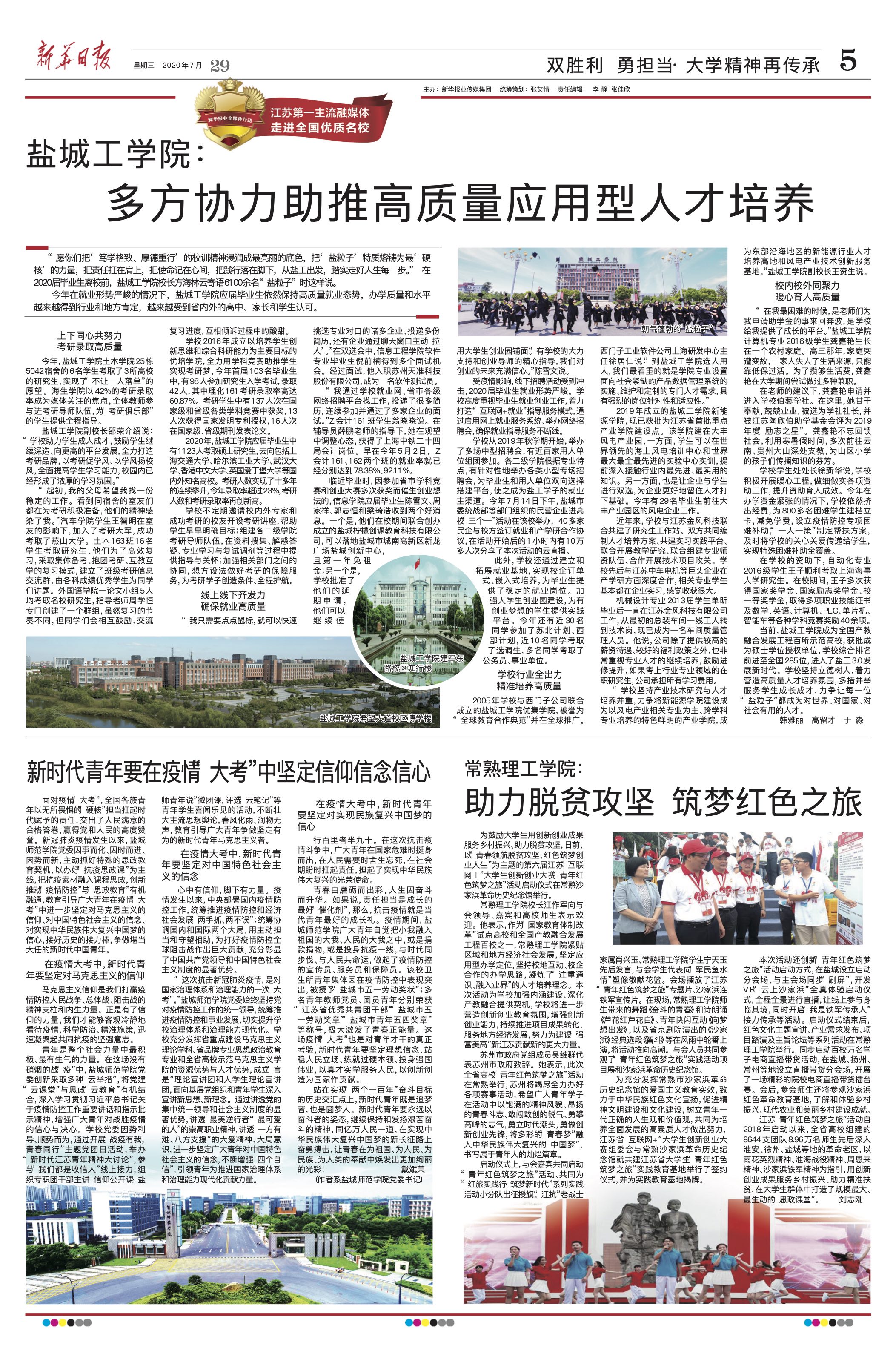 盐城工学院：多方协力助推高质量应用型人才培养