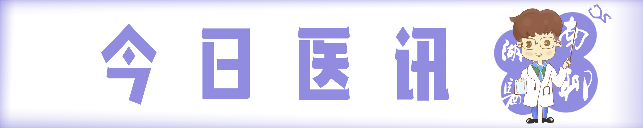 我为群众办实事：甲亢症状多样化，火眼识别巧诊断