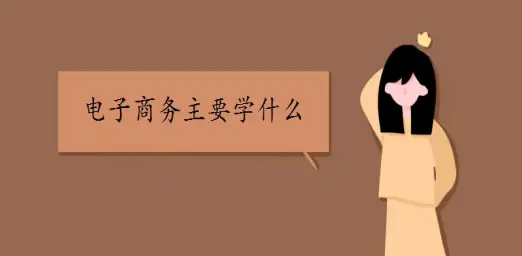什么是电子商务行业（电子商务专业学什么）