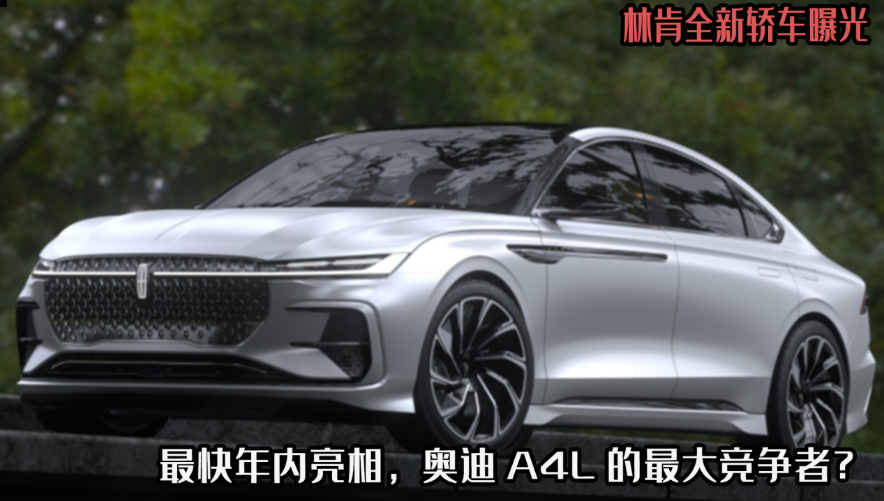 林肯轿车外观曝光，豪华轿车迎来新变革