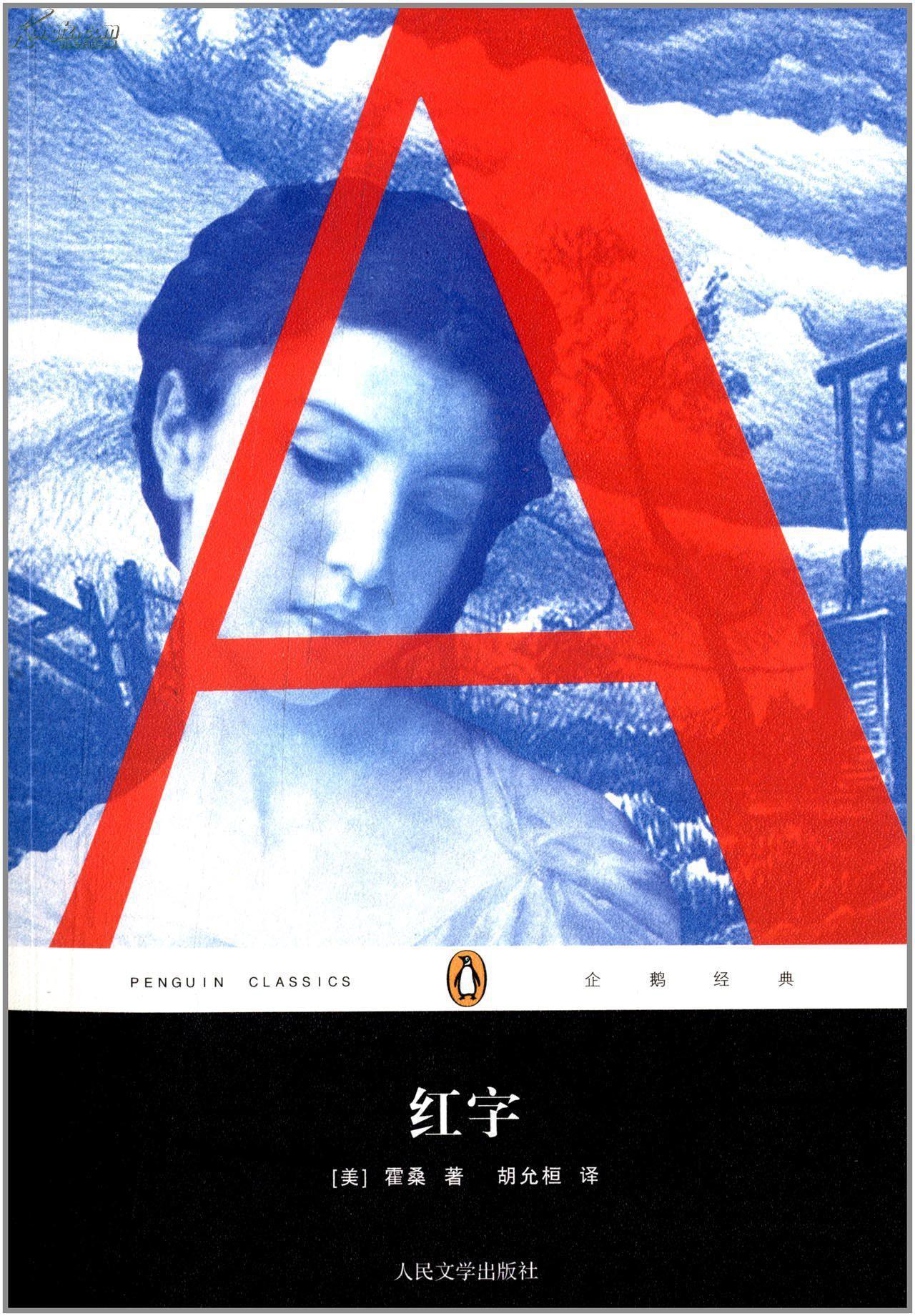 谈谈美国浪漫主义小说代表作《红字》和隐忍的女性