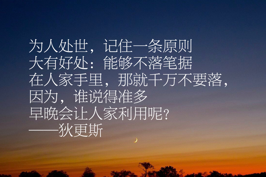 狄更斯写出伟大的《双城记》,他这十句经典格言,让人大彻大悟
