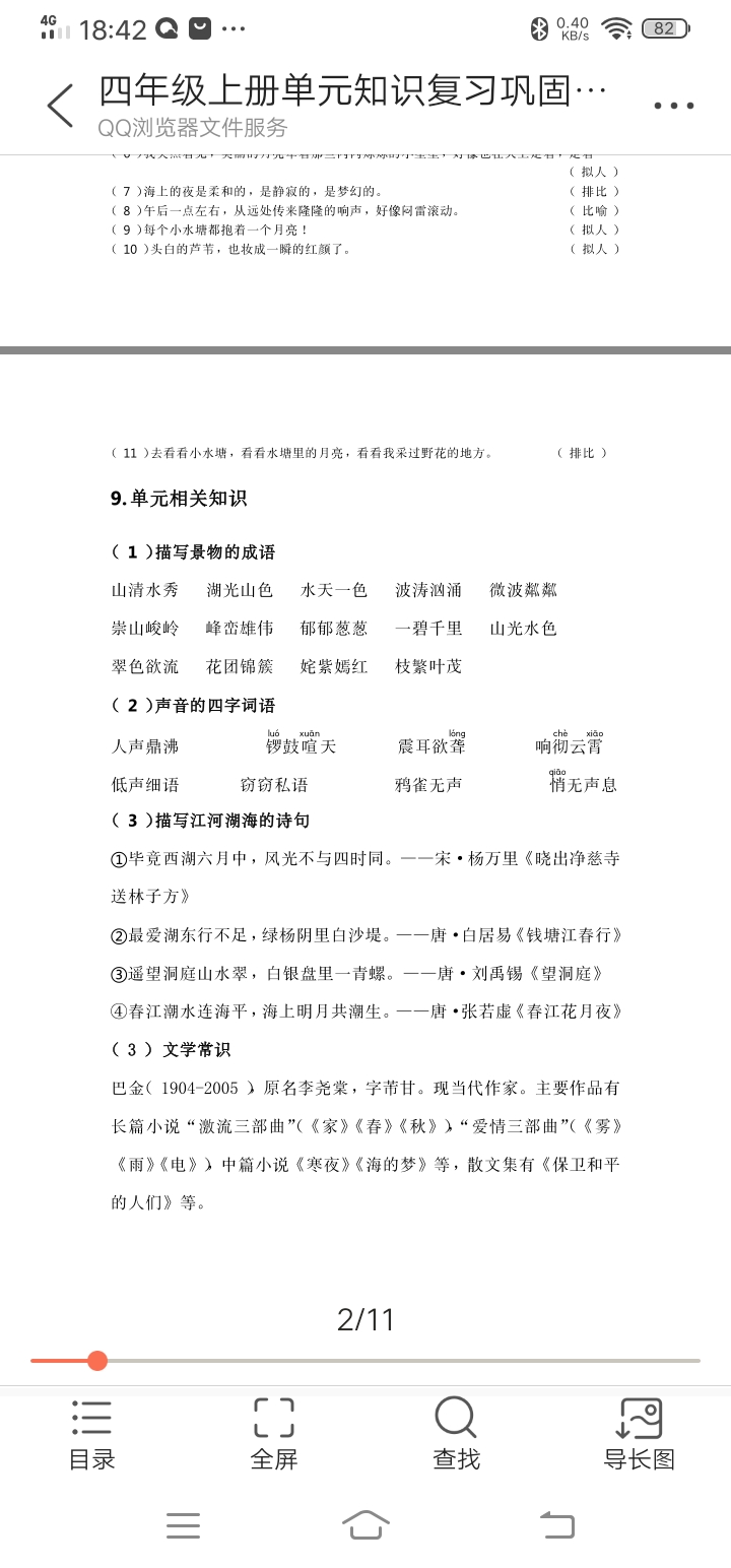 四年级上册语文单元知识巩固——第一单元