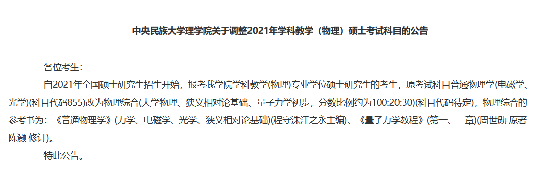 这些高校的部分考试科目及考试大纲有调整！你是不是还不知道