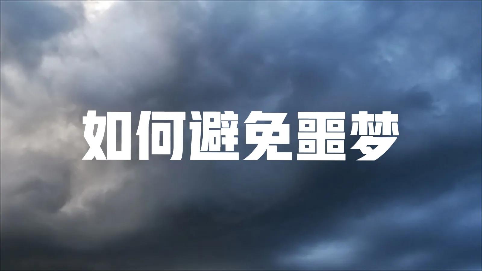 为什么会做梦？如何控制梦？梦境与平行宇宙有关吗？梦是一把钥匙