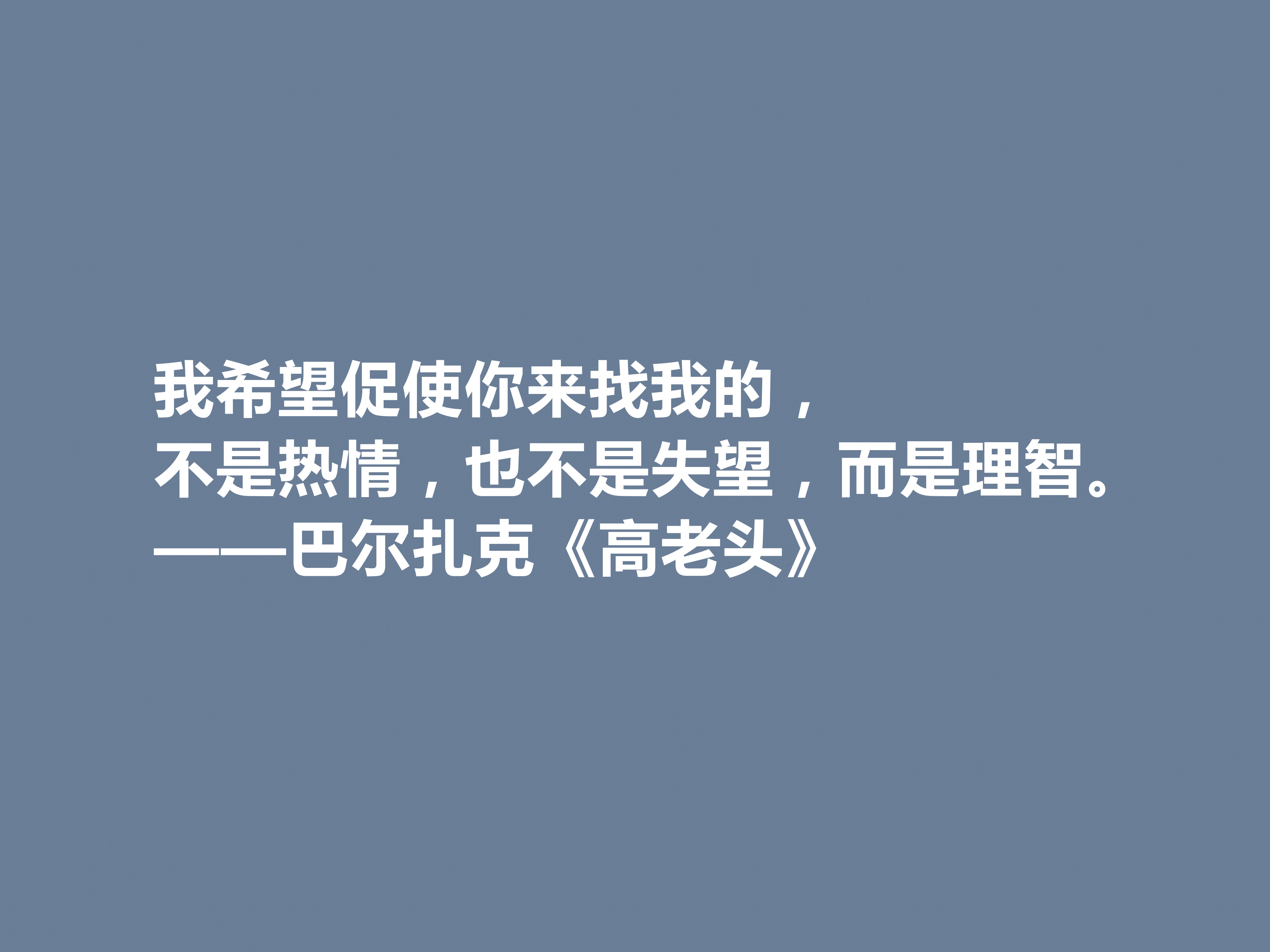 巴尔扎克的代表作，《高老头》中的十句格言，立意深刻，值得深思