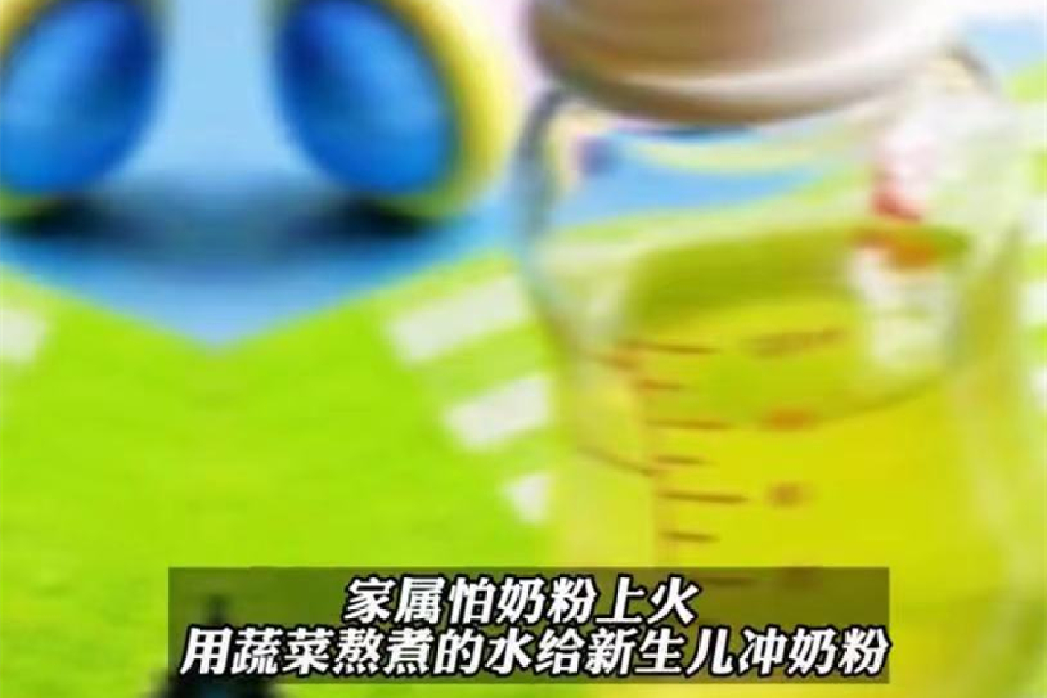 为“清火”用菜汤泡奶粉，导致宝宝中毒住院，听信偏方害人不浅