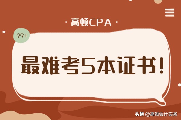 注册会计师证书图片（国内最难考的五本证书排行榜）