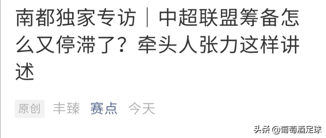 中超为什么有(中超联盟为何还不成立？媒体一篇文章道破天机：都是钱闹的！)